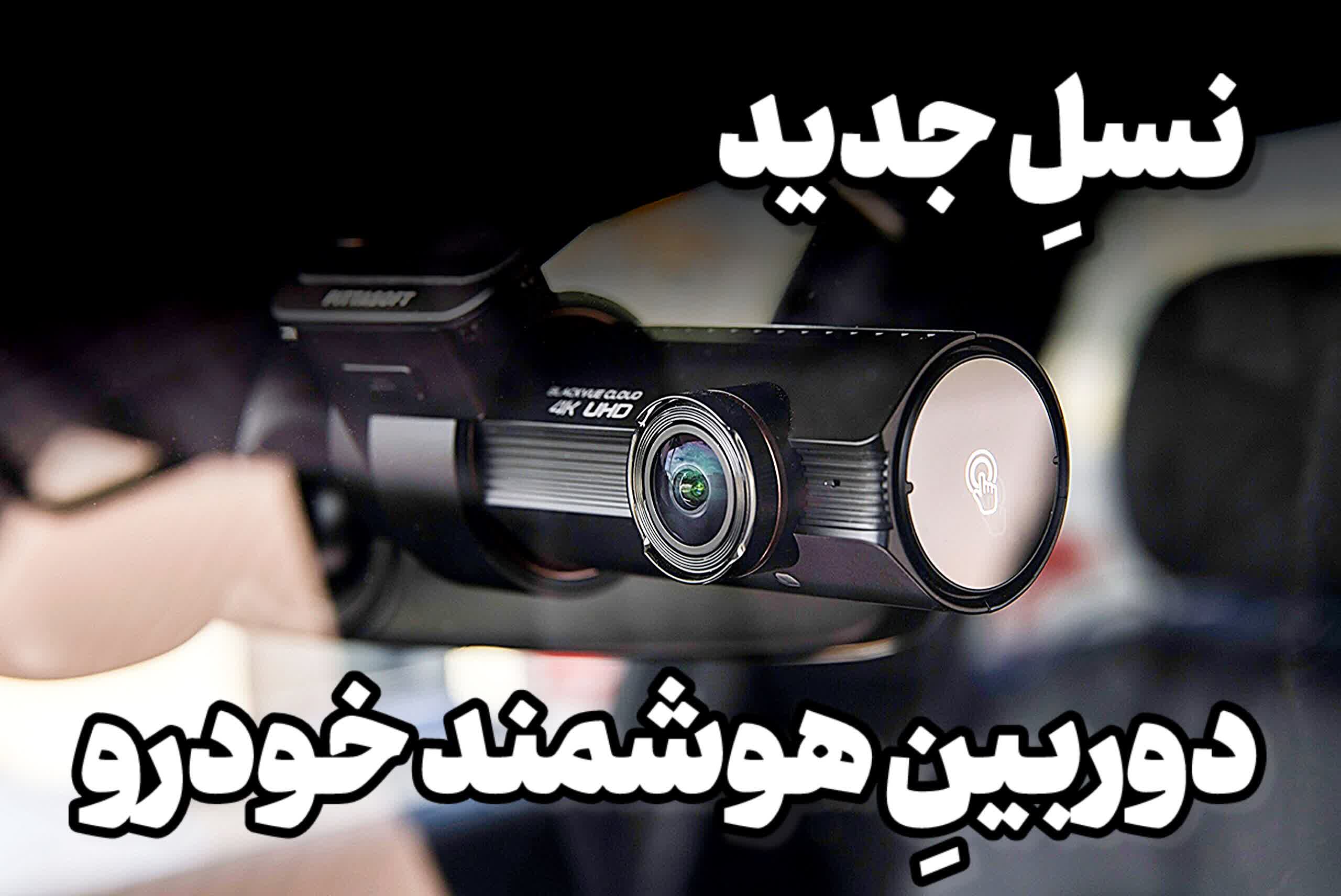 دوربین هوشمند خودرو