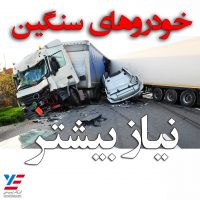 تصادفات جاده ای خودرو سنگین با دوربین خودرو آنلاین