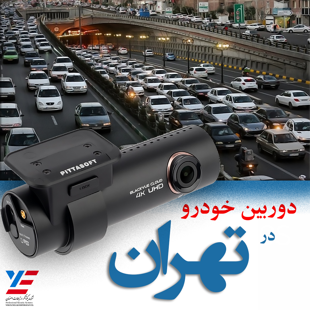 دوربین خودرو در تهران