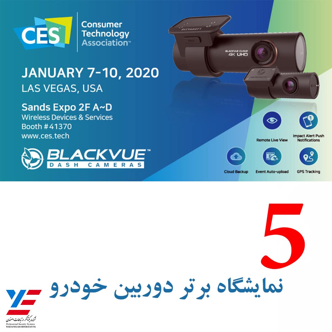 5نمایشگاه برتر دوربین خودرو