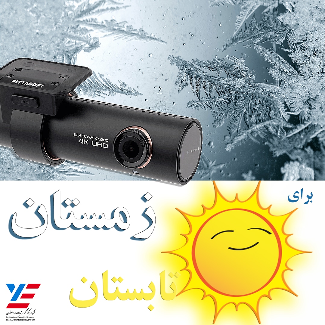بهترین دوربین خودرو تابستان زمستان