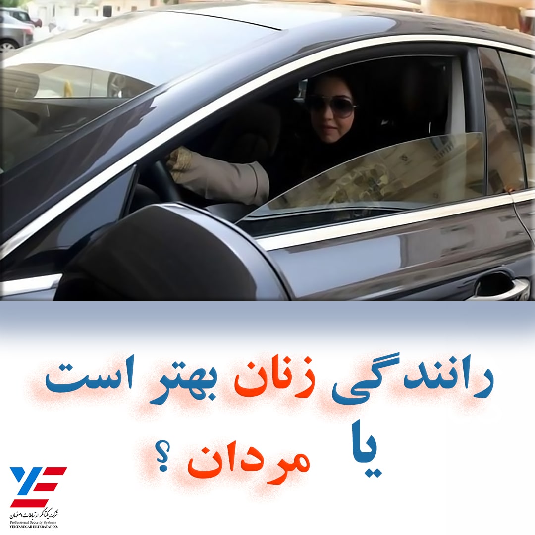 دوربین خودرو رانندگی زنان بهتر است یا مردان ایمنی