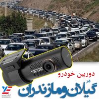 دوربین خودرو در گیلان و مازندران