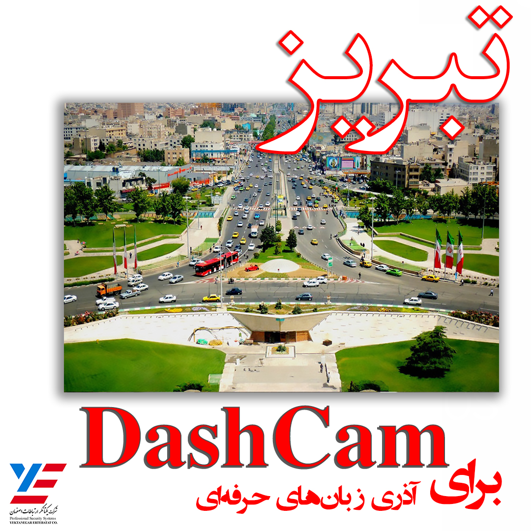 تبریز دوربین خودرو