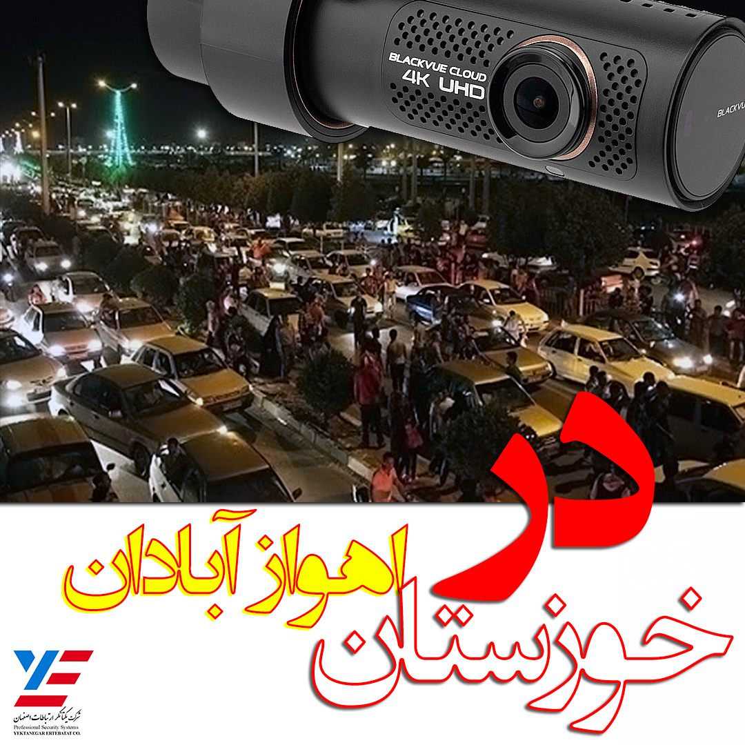دوربین خودرو در خوزستان