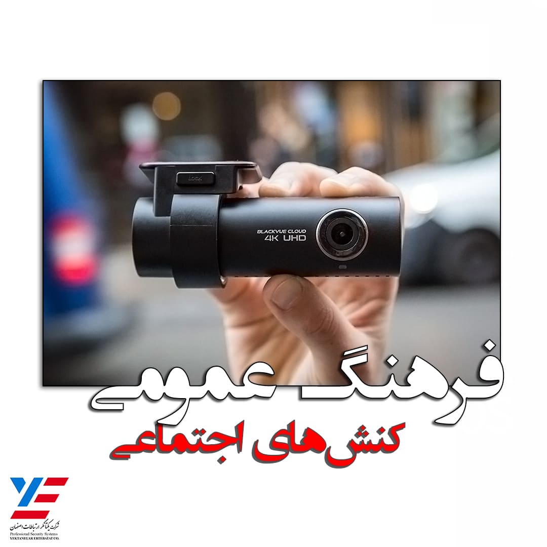 دوربین خودرو نوع دوستی عدالت اجتماعی