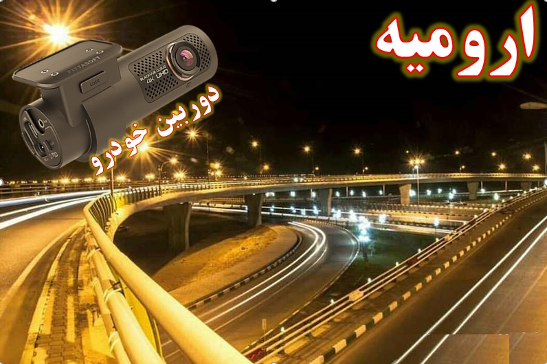 دوربین خودرو ارومیه آذربایجان غربی