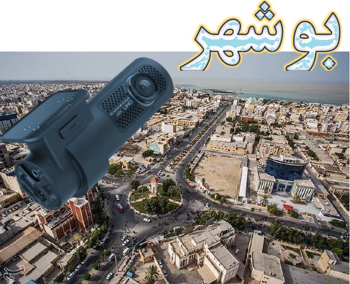 دوربین خودرو در بوشهر