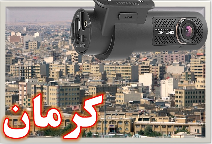 دوربین خودرو در کرمان