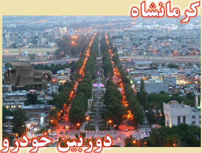 دوربین خودرو کرمانشاه