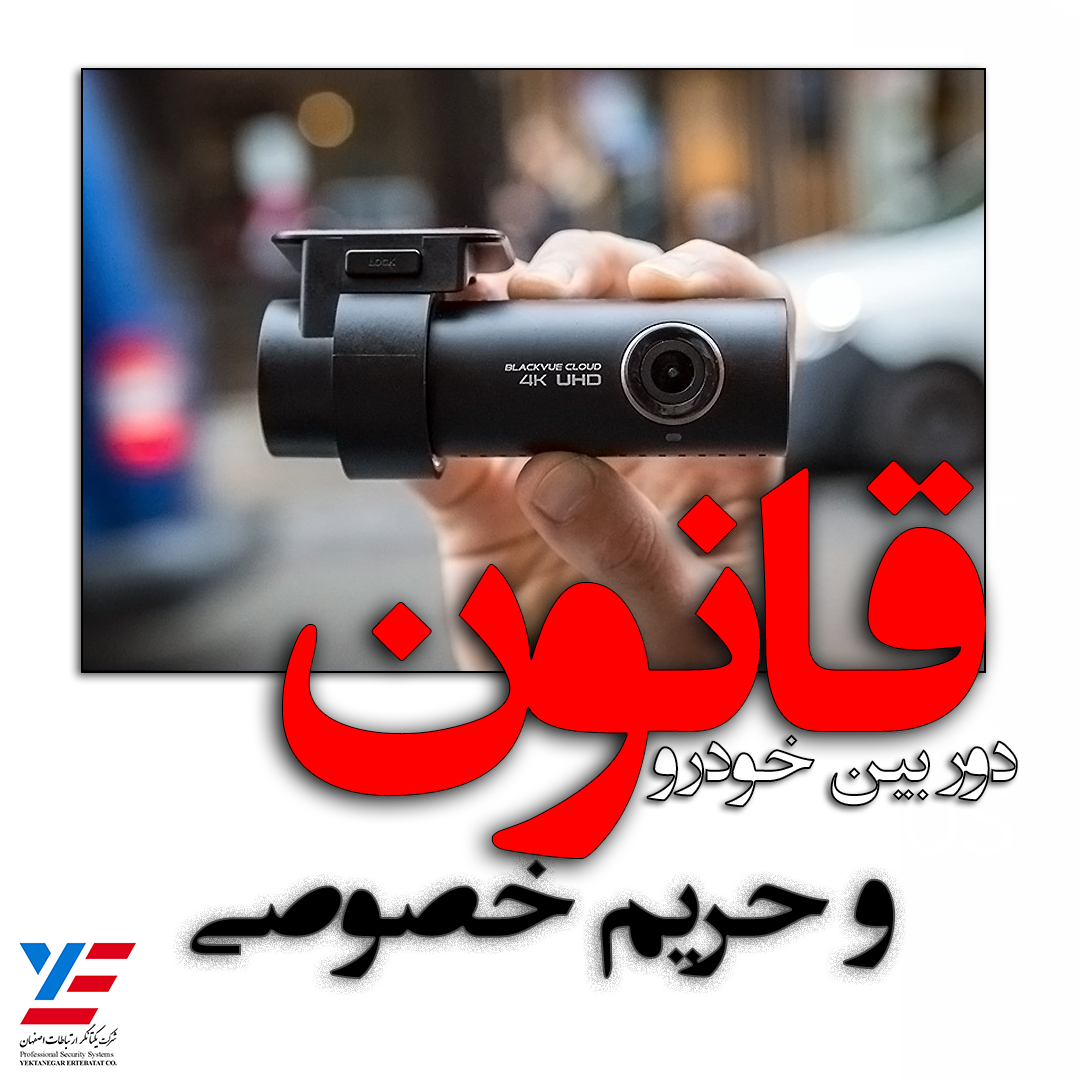 قانون دوربین خودرو و حریم خصوصی