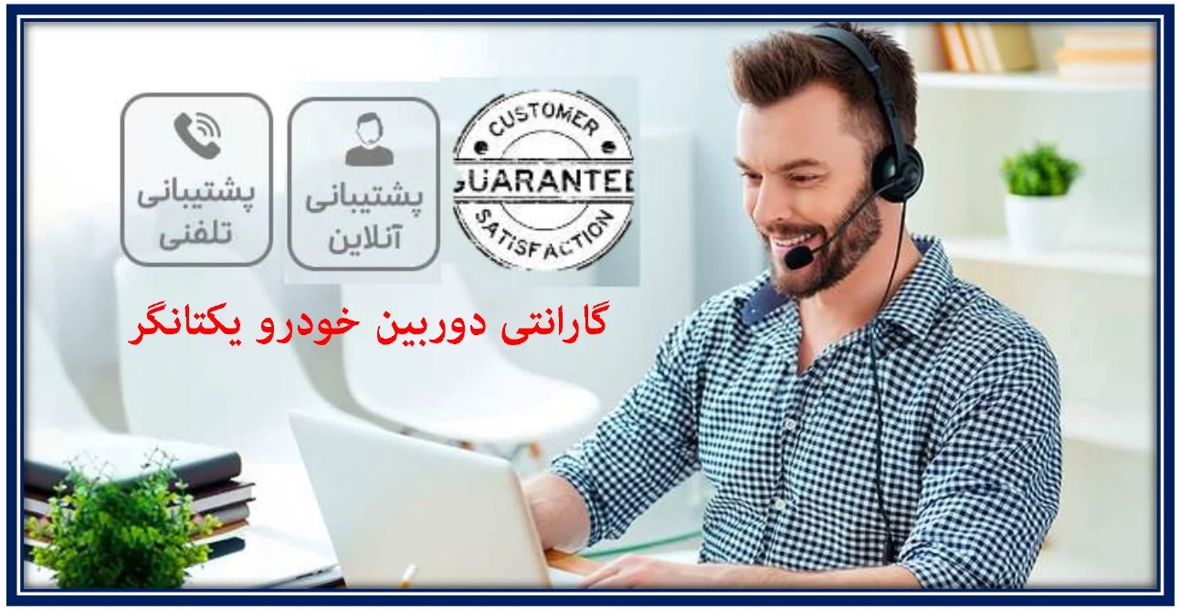 گارانتی دوربین خودرو یکتانگر